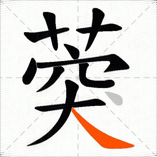 葖