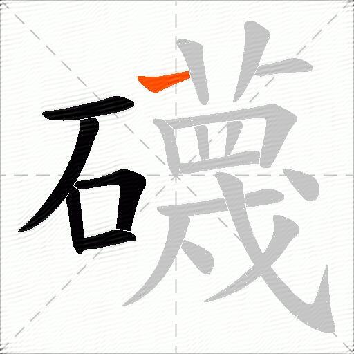 礣