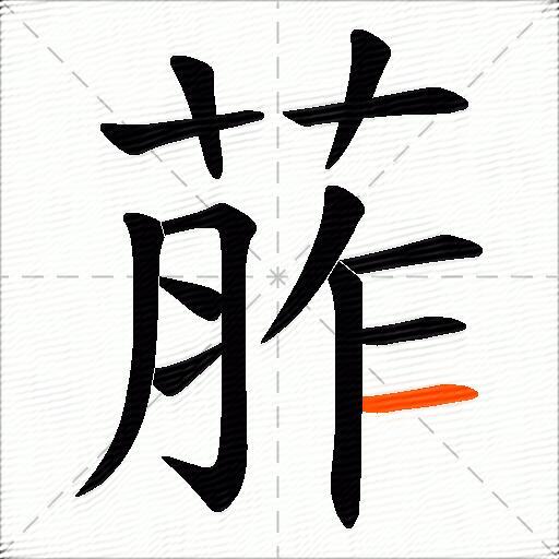 葄