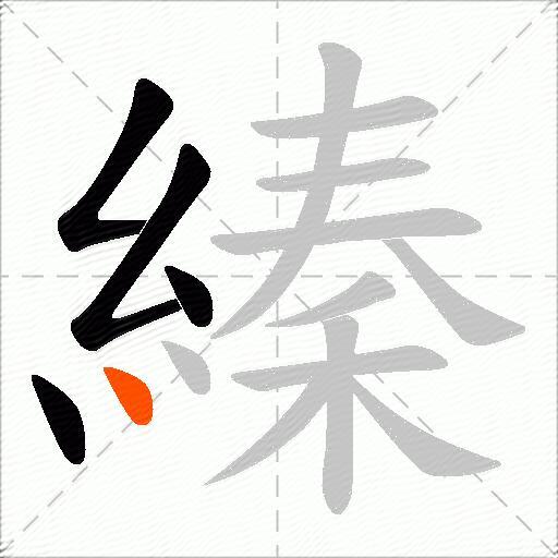 縥