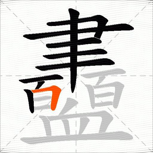 衋