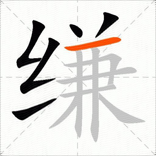缣