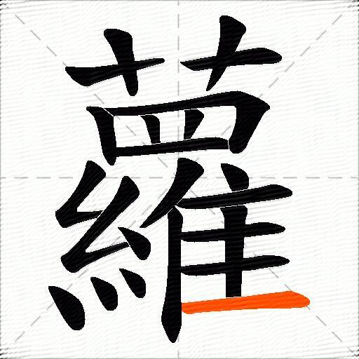 蘿