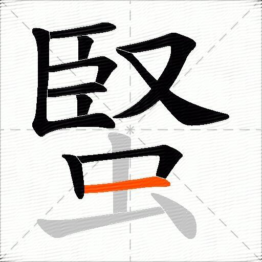 蜸