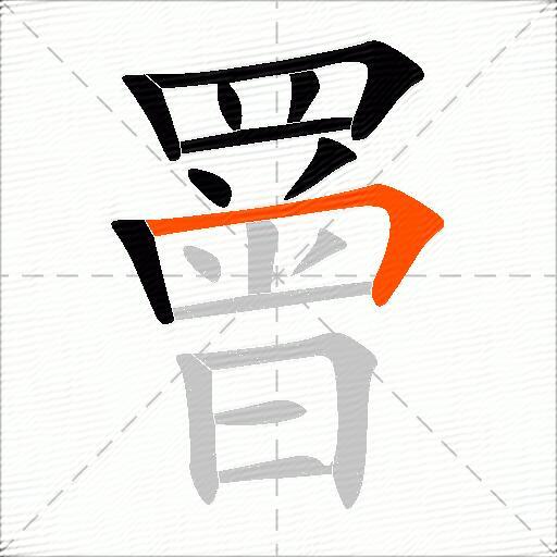 罾