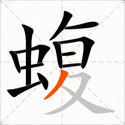 蝮