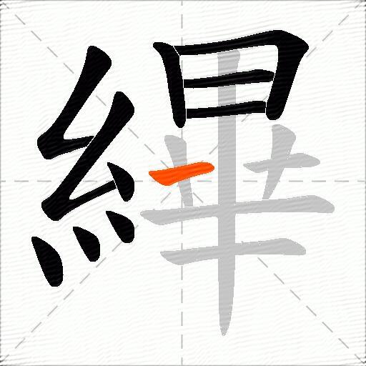 縪