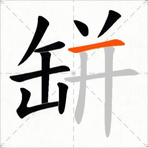缾