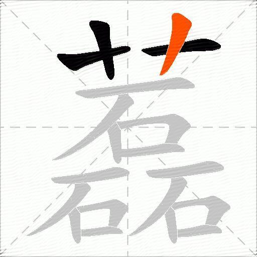 藞