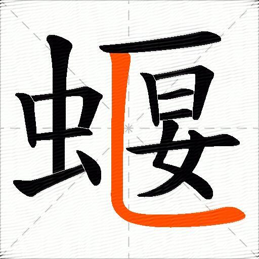 蝘