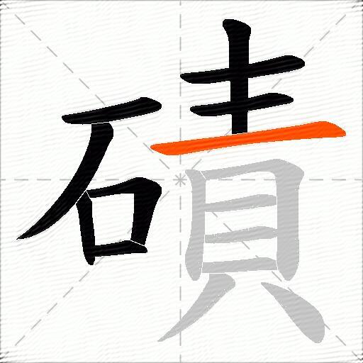 磧