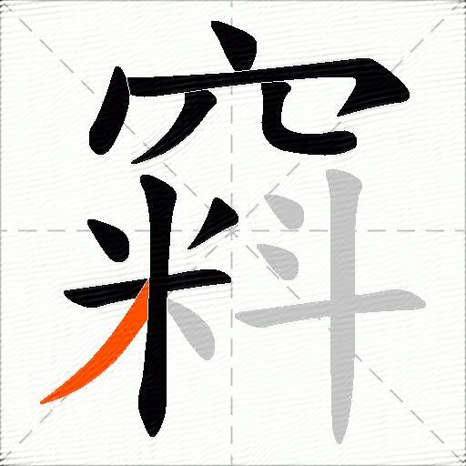 窲