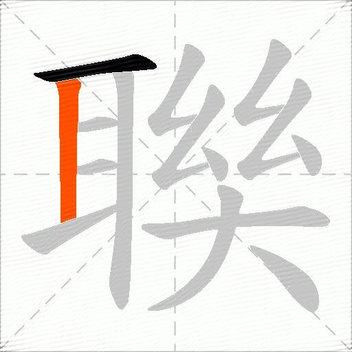 聫