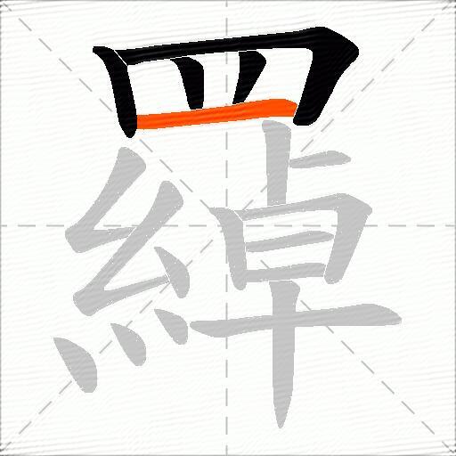 羄