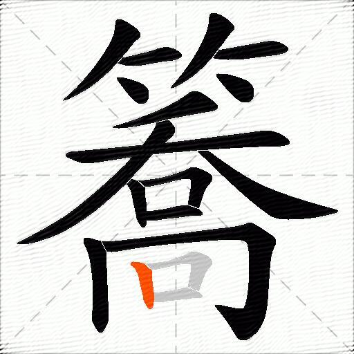 簥