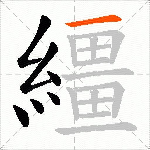 繮