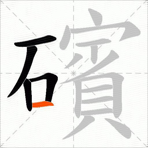 礗