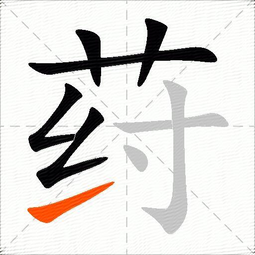 荮