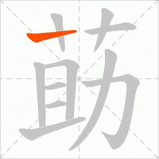 莇