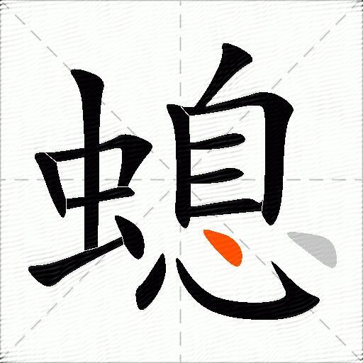 螅