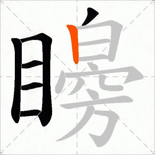 矈