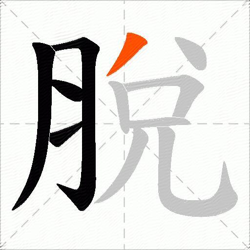 脫