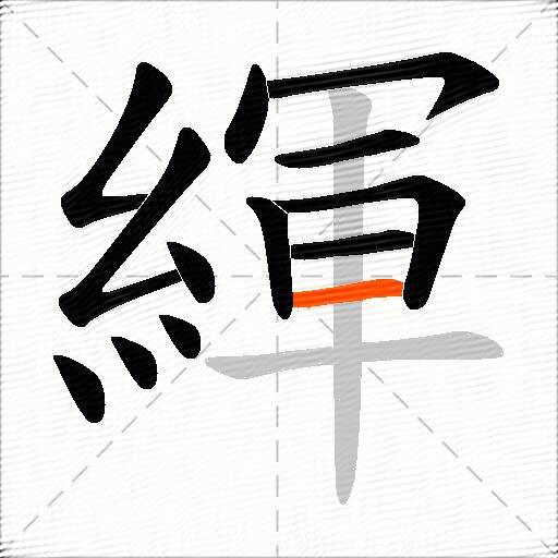 緷