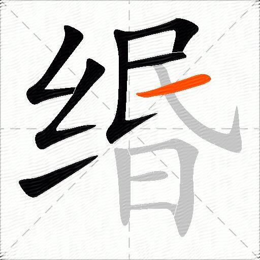 缗