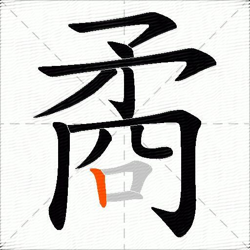 矞