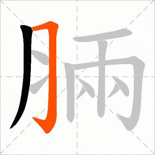 脼