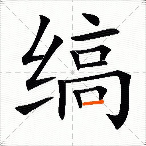 缟