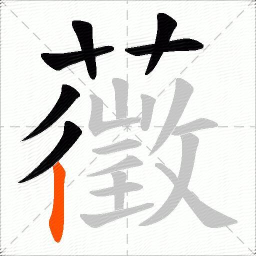 藢