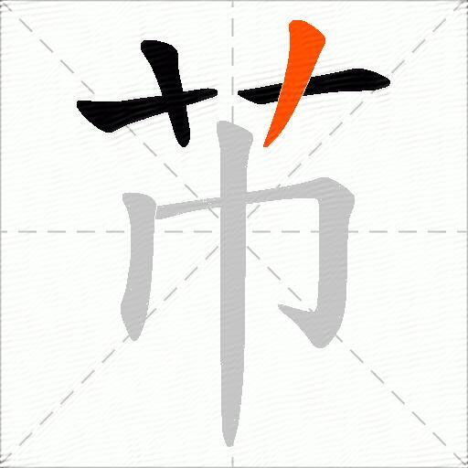 芇