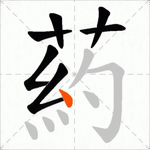 葯