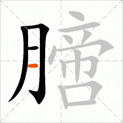 膪