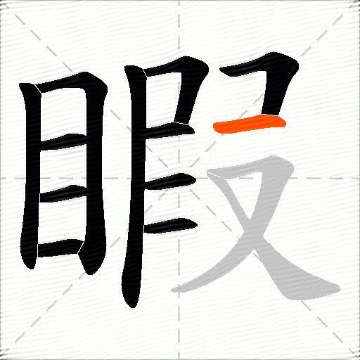 睱