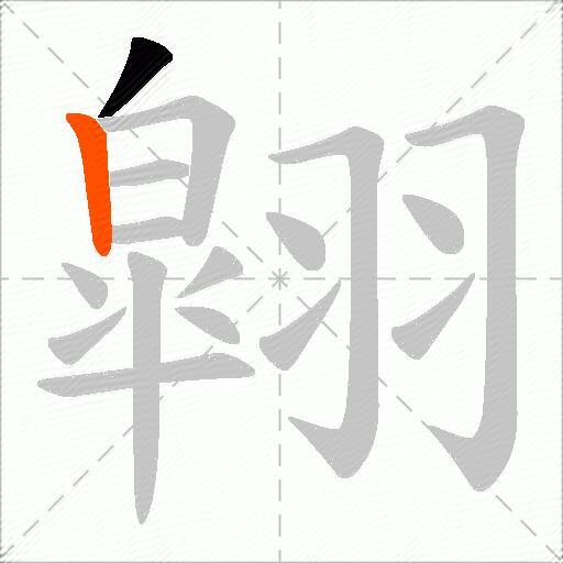 翶