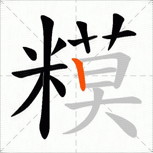 糢