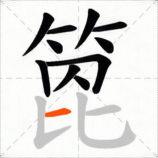 箆