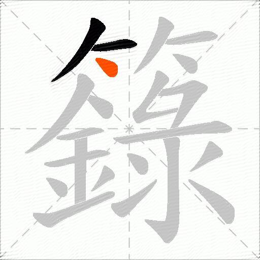 籙