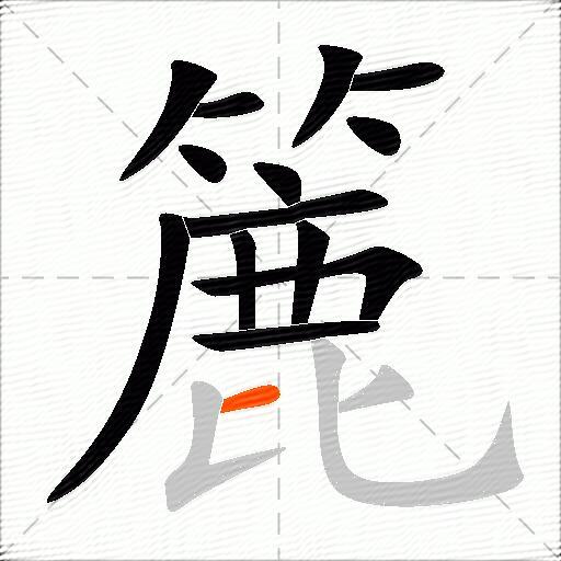 簏