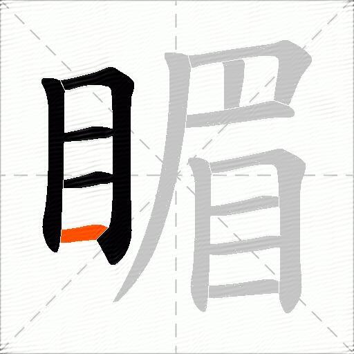 睸