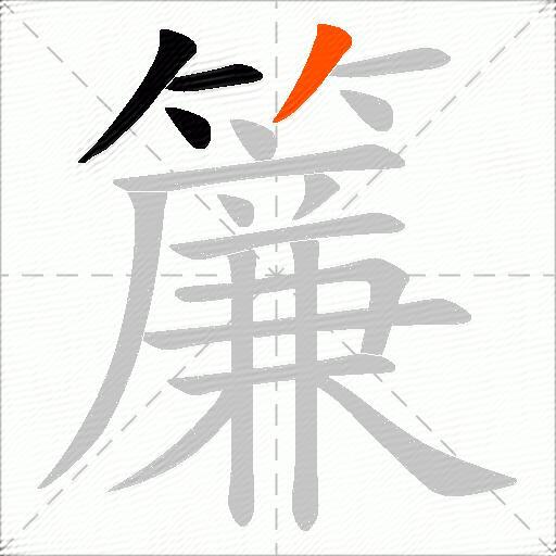 簾