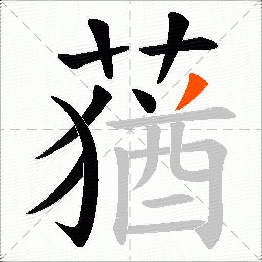 蕕