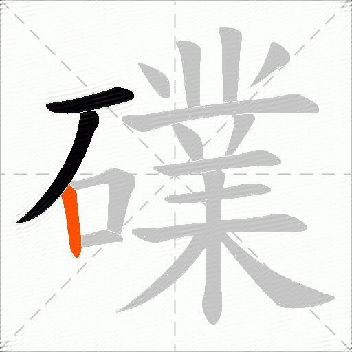 礏