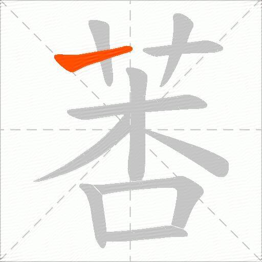 莕
