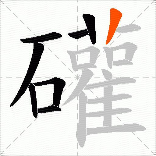 礶