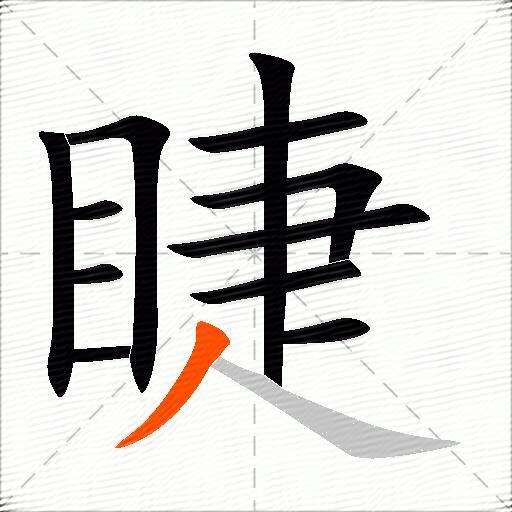 睫