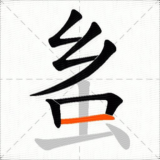 蚃
