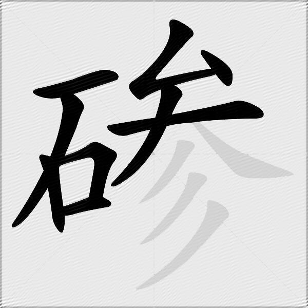 碜